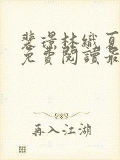 裴璟林织夏小说免费阅读最新章节