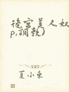 后宫美人奴(np,调教)