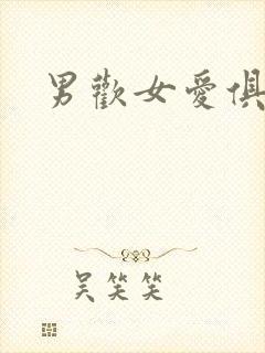 男欢女爱俱乐部