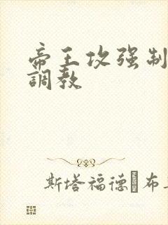帝王攻强制囚禁调教