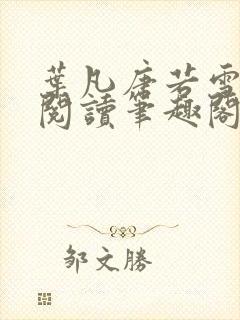 叶凡唐若雪全文阅读笔趣阁新章节