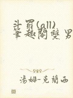 斗罗(all)笔趣阁双男主