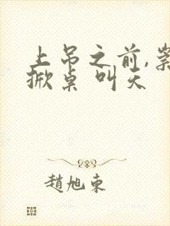 上吊之前,崇祯掀桌 叫天