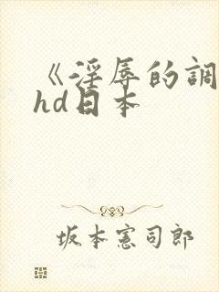 《淫辱的调教》hd日本封面