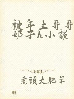 被年上哥哥玩弄奶子h小说