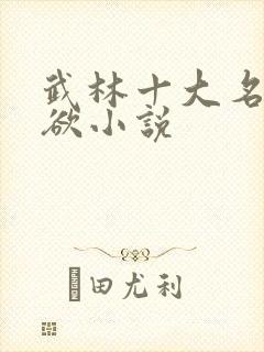 武林十大名器肉欲小说