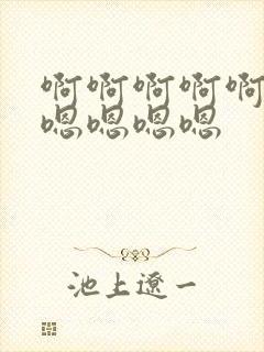 啊啊啊啊啊好爽嗯嗯嗯嗯