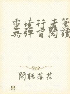 灵境行者笔趣阁无弹窗阅读