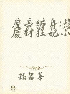 魔帝缠身:爆宠废材狂妃小说网