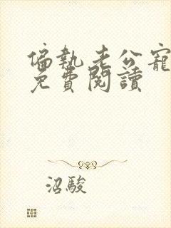 偏执老公宠上瘾免费阅读