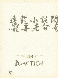 连载小说闪婚后,宠妻老公竟是首富