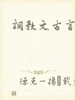 调教文古言高h