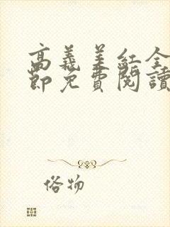 高义美红全文章节免费阅读笔趣阁