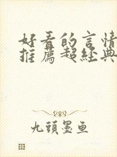 好看的言情小说推荐超经典