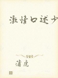 激情口述少妇