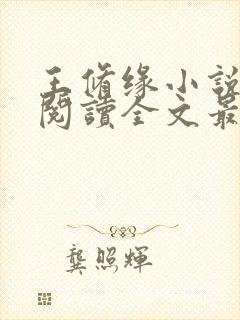 王修缘小说免费阅读全文最新章节