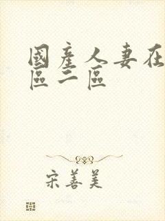 国产人妻在线一区二区