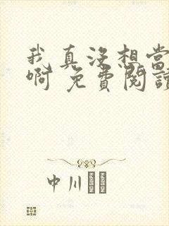 我真没想当皇帝啊 免费阅读