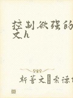 控制欲强的病娇文h