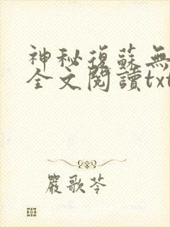 神秘复苏无删减全文阅读txt