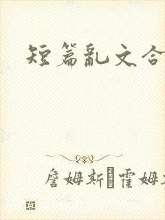 短篇乱文合集