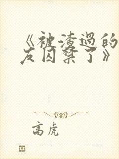 《被渣过的前男友囚禁了》封面