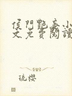 侯门艳妾小说全文免费阅读