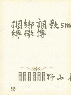 捆绑调教sm束缚微博