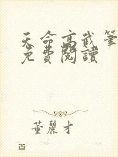 天命高武笔趣阁免费阅读