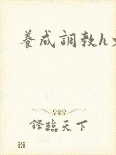 养成调教h文封面