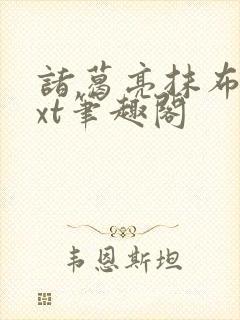 诸葛亮抹布文txt笔趣阁封面