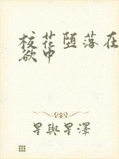 校花堕落在了肉欲中封面