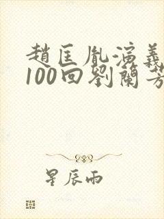 赵匡胤演义评书100回刘兰芳
