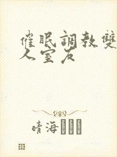 催眠调教双性美人室友封面