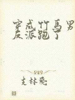 穿成竹马男二跟反派跑了