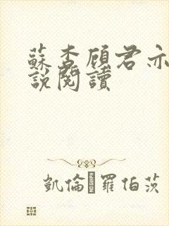 苏杳顾君亦的小说阅读