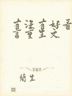 有没有好看的古言重生文封面