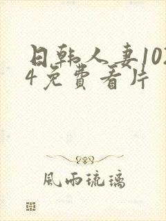 日韩人妻1024免费看片封面