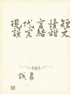 现代言情短篇小说完结甜文