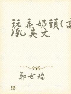 玩弄奶头(高h)乳夹文