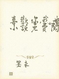 喜欢你,我也是小说免费阅读