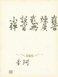 小说武炼巅峰无弹窗无广告封面