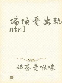 偏他爱出轨[逆ntr]封面