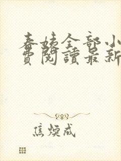 春姨全部小说免费阅读最新章节