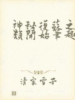 神秘复苏之从异类开始笔趣阁