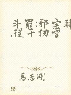 斗罗:邪宗肆虐,从千仞雪