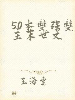 50本双强双男主末世文