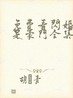 免费看闪婚老公是豪门全集