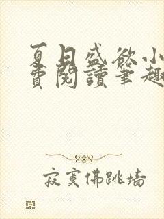 夏日盛欲小说免费阅读笔趣阁