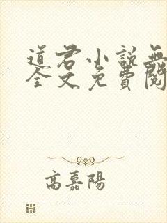 道君小说无弹窗全文免费阅读